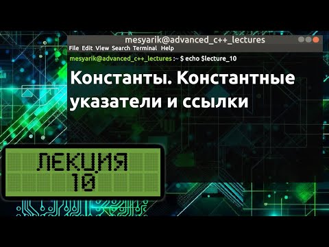 Видео: Лекция 10. Константы. Константные указатели и ссылки