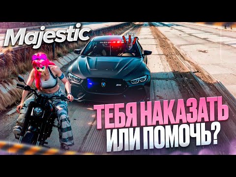 Видео: ГОСНИК НАШЕЛ ДЕВУШКЕ УГОНКУ  - MAJESTIC GTA RP