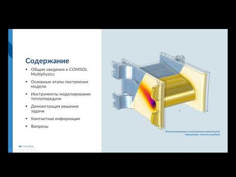 Видео: Введение в моделирование теплопередачи в COMSOL Multiphysics®