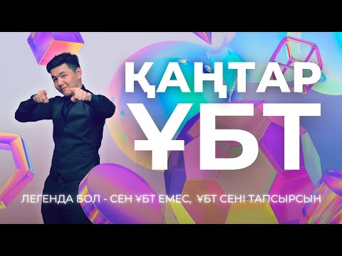 Видео: МАТЕМАТИКА | ҚАҢТАР ҰБТ| 2024