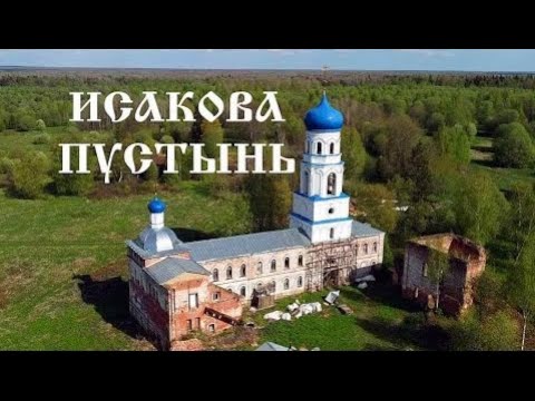 Видео: Исакова Рождество-Богородицкая пустынь-монастырь в лесу. Первомайский район.Ярославская область