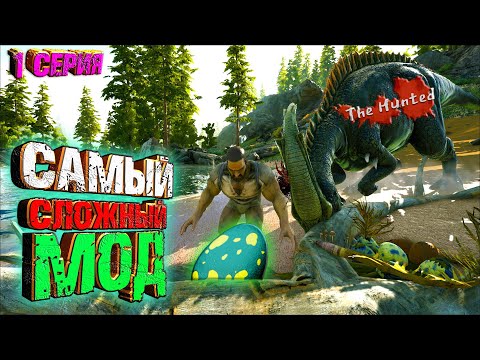 Видео: НАЧАЛО//Самый сложный мод - The Hunted #1 ARK Survival Evolved