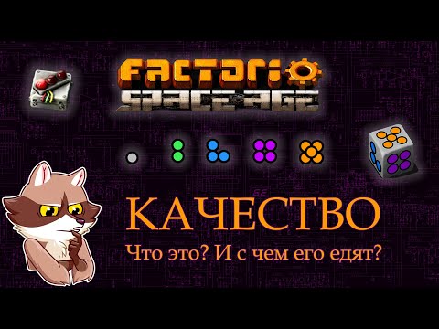 Видео: Factorio Space Age - КАЧЕСТВО (Мысли вслух) Quality in Factorio