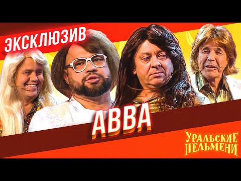 Видео: АВВА - Уральские Пельмени | ЭКСКЛЮЗИВ
