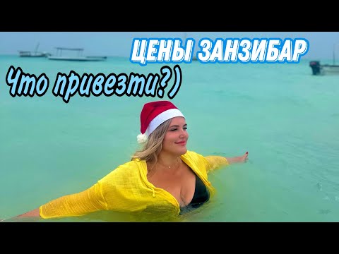 Видео: ЗАНЗИБАР ЦЕНЫ СУПЕРМАРКЕТ |ЧТО ПРИВЕЗТИ ? | #travel #занзибар