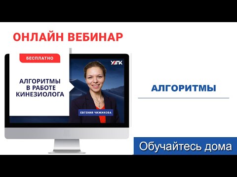 Видео: Алгоритмы работы прикладного кинезиолога (Евгения Чижикова)