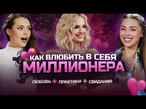 Видео: Как влюбить в себя МИЛЛИОНЕРА 💘💰 практики и инструменты для женщин