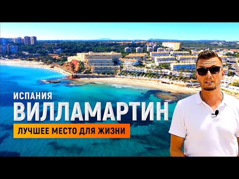 Видео: Вилламартин Испания – лучшее место для жизни / Уютные уголки побережья Коста Бланка#2