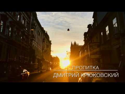 Видео: Пропитка, Дмитрий Крюковский