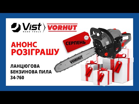 Видео: Розіграш Vorhut Серпень 2024