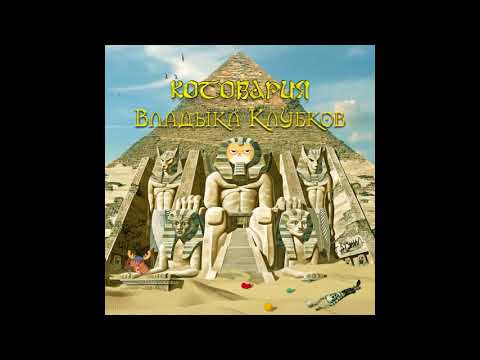 Видео: Котовария - (9 жизней Гран-КуражЪ cover)