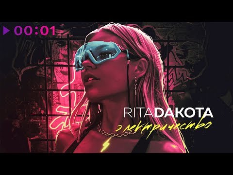Видео: Rita Dakota - Электричество | Official Audio | 2020