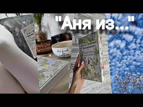 Видео: КНИЖНАЯ ОХОТА + чтение цикла Л.М.Монтгомери | влог