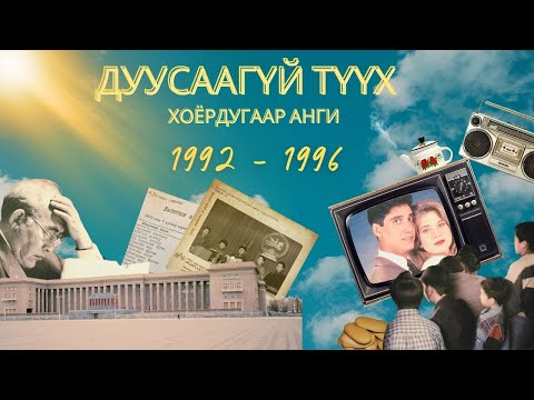 Видео: ДУУСААГҮЙ ТҮҮХ: 2-Р АНГИ | 1992-1996 он