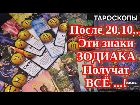 Видео: СРОЧНО ‼️ ШОК📌ПОСЛЕ 20.10 ЭТИ ЗНАКИ ЗОДИАКА БУДУТ ИМЕТЬ ВСЁ #ТАРО 