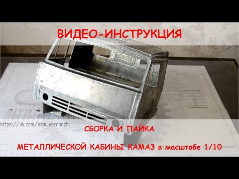 Видео: Видео-Инструкция - сборка и пайка металлической кабины Камаз в масштабе 1/10