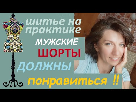 Видео: Мужские шорты из льна. Ему понравится! #шорты #индивидуальныйпошив #лен
