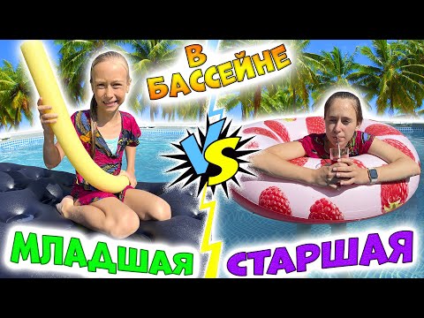 Видео: Вредная МЛАДШАЯ сестра VS СТАРШАЯ в БАССЕЙНЕ