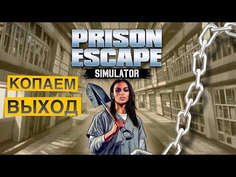 Видео: КАК Я ВЫРВАЛАСЬ ИЗ СТРОЖАЙШЕЙ ТЮРЬМЫ Prison Escape Simulator: Dig Out | #5