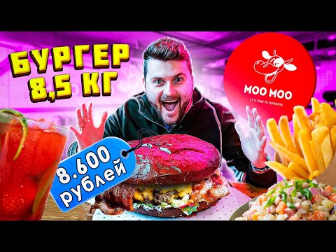 Видео: ОГРОМНЫЙ "Звездный" бургер (8,5 кг) за 8600 рублей / Голодным НЕ СМОТРЕТЬ / Обзор Moo Moo Burgers