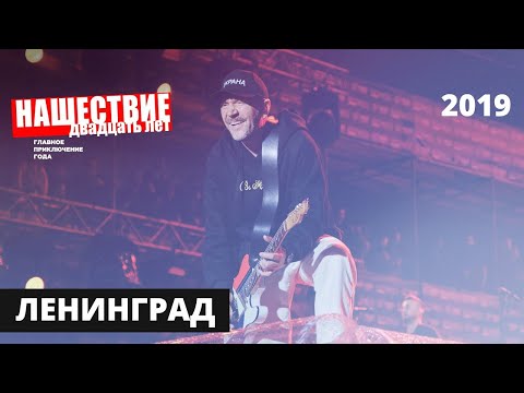 Видео: Концерт группы Ленинград // НАШЕСТВИЕ 2019 // НАШЕ