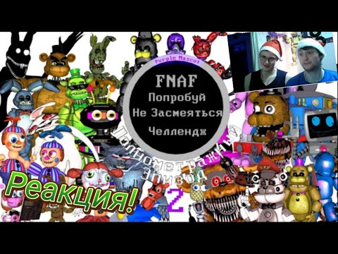 Видео: FNAF Попробуй Не Засмеяться Челлендж: Полнометражный Эпизод 2! Реакция