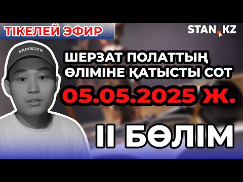 Видео: Шерзат Полаттың өліміне қатысты сот отырысы 2 бөлім 05.05.2025