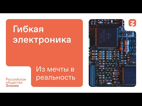 Видео: Гибкая электроника