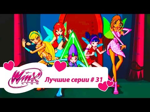 Видео: Лучшие серии Винкс сборник #31