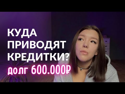 Видео: Я ПОПАЛА В ЗАВИСИМОСТЬ ОТ КРЕДИТОК🤯 не повторяй моих ошибок🫂