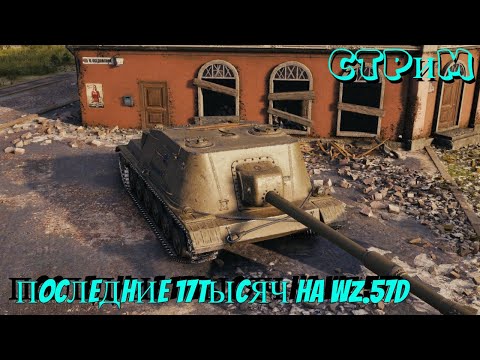 Видео: ✔️Мир танков✔️Wz.57D качаю последние 17 тысяч ✔️#миртанков#worldoftanks