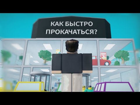 Видео: Как быстро прокачаться в Retail tycoon 2?