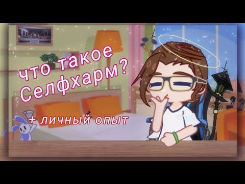 Видео: Что такое Селфхарм? (+ личный опыт) // первое видео с голосом // gacha life // gacha club