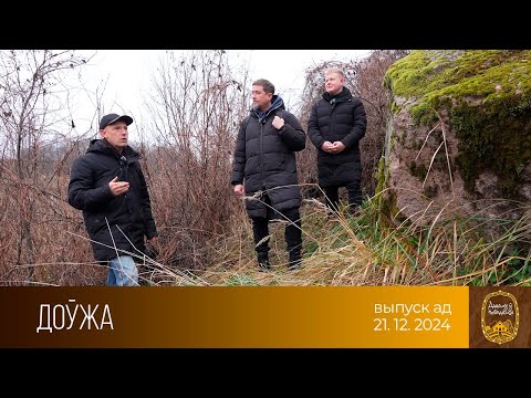Видео: Дадому ў невядомае. Доўжа (21.12.2024)