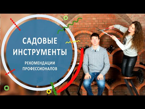Видео: Садовый инструмент | Разбор от профессионалов