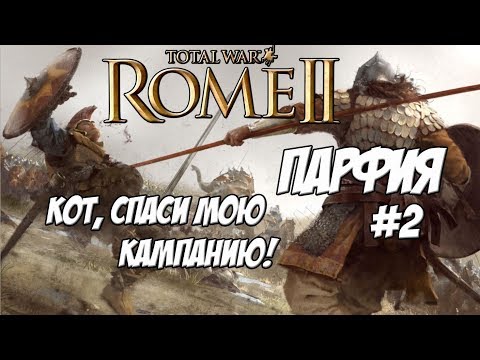 Видео: Кот спаси мою кампанию. Rome 2 Total War. Парфия. #2