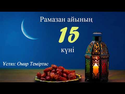 Видео: Ораза 15. Дұға тілеу әдебі. Ұстаз: Омар Теміртас