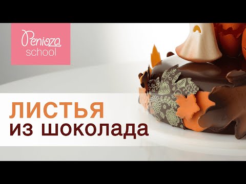 Видео: Как сделать листья из шоколада используя трафарет | Ольга Пениоза | Penioza School