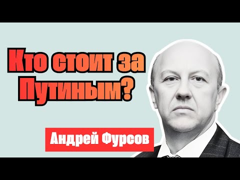 Видео: Кто стоит за Путиным? Профессор Андрей Фурсов