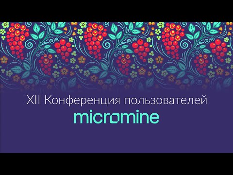 Видео: XII Конференция пользователей Micromine