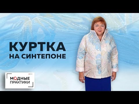 Видео: Куртка на синтепоне из органзы. С цельнокроеным рукавом и воротником-стойкой. Обзор готового изделия