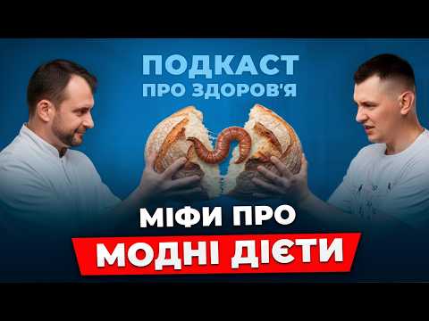 Видео: Вся правда про популярні дієти. Плюси, мінуси та небезпеки!