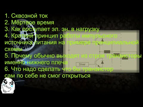 Видео: Что такое сквозной ток и мёртвое время полевого транзистора