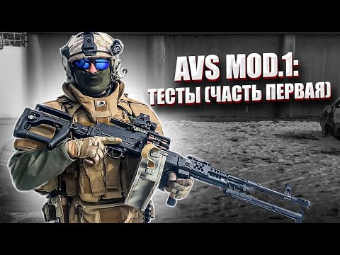 Видео: AVS MOD.1: ТЕСТЫ (ЧАСТЬ ПЕРВАЯ).