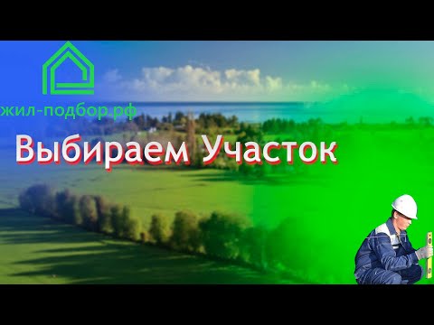 Видео: Осмотр участка от Жил Подбор / на что смотреть при покупке участка