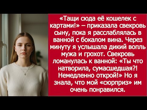 Видео: «Тащи её карты, пока она в ванной!» Приказала свекровь сыну—А Через Минуту Раздался Дикий Вопль Мужа
