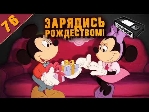 Видео: МИККИ: ОДНАЖДЫ ПОД РОЖДЕСТВО | Крутой праздничный мульт