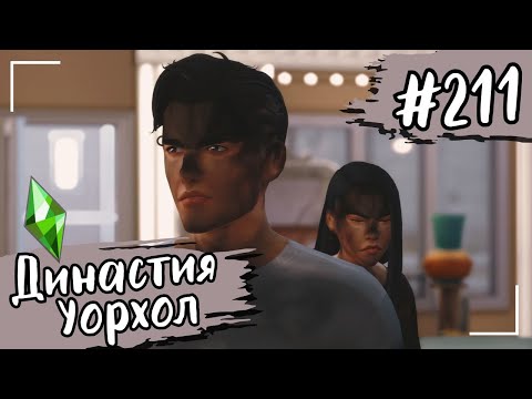 Видео: THE SIMS 4. Династия Уорхол. #211