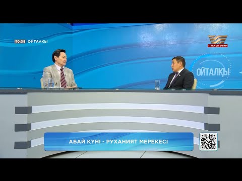Видео: Абай күні – руханият мерекесі. «Ойталқы»