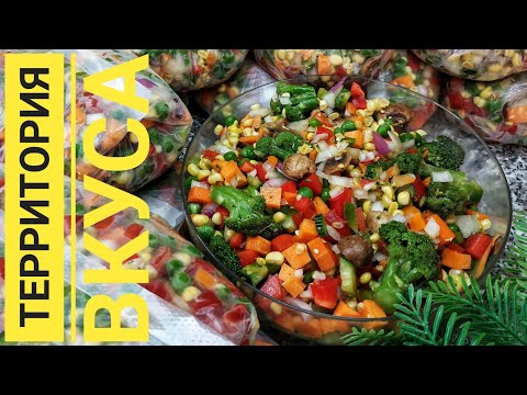 Видео: ОВОЩНОЕ АССОРТИ ДЛЯ ЛЮБЫХ БЛЮД!!! ЗАМОРОЗКА НА ЗИМУ!!!